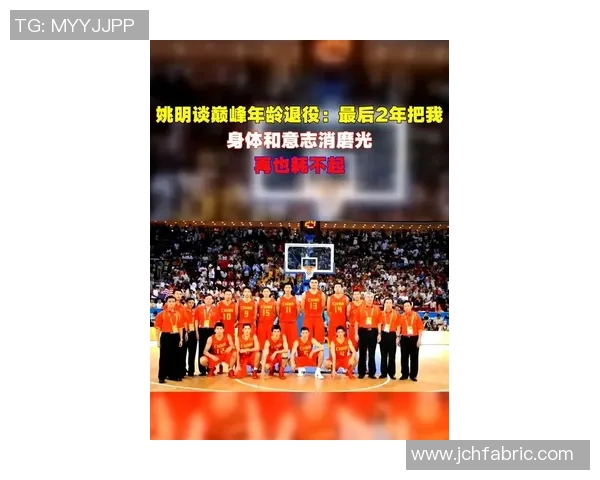 姚明退役赛回顾：传奇巨星的辉煌瞬间与篮球梦想的传承