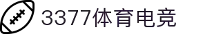 3377体育电竞(中国)有限公司官网