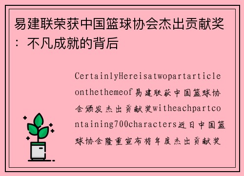 易建联荣获中国篮球协会杰出贡献奖：不凡成就的背后
