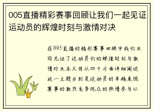 005直播精彩赛事回顾让我们一起见证运动员的辉煌时刻与激情对决