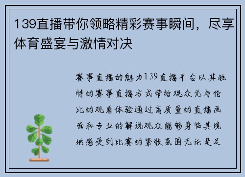 139直播带你领略精彩赛事瞬间，尽享体育盛宴与激情对决
