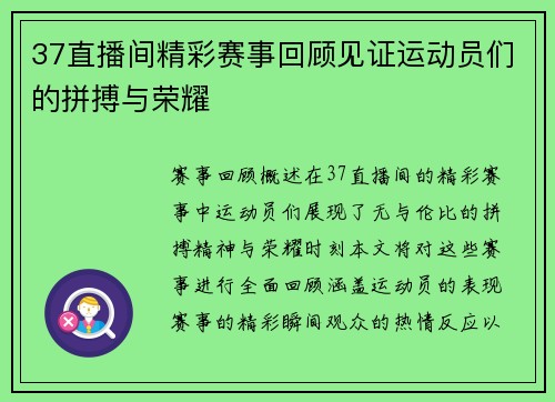 37直播间精彩赛事回顾见证运动员们的拼搏与荣耀