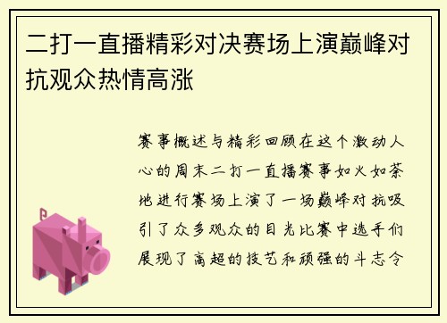 二打一直播精彩对决赛场上演巅峰对抗观众热情高涨