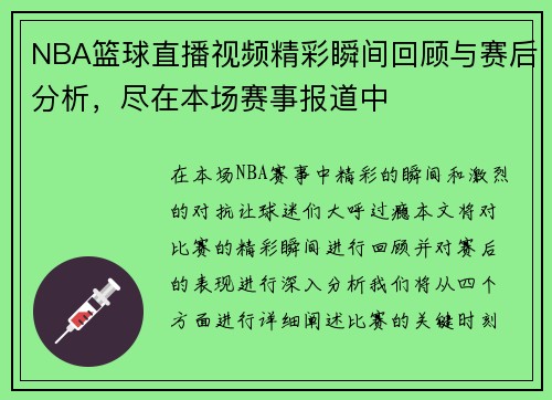 NBA篮球直播视频精彩瞬间回顾与赛后分析，尽在本场赛事报道中