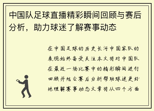 中国队足球直播精彩瞬间回顾与赛后分析，助力球迷了解赛事动态