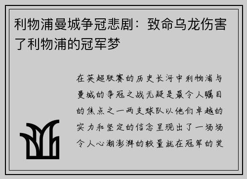 利物浦曼城争冠悲剧：致命乌龙伤害了利物浦的冠军梦