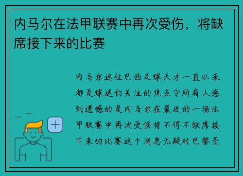 内马尔在法甲联赛中再次受伤，将缺席接下来的比赛
