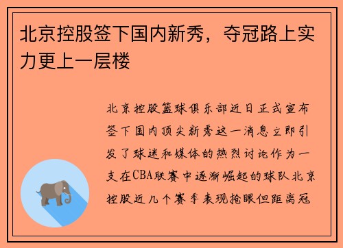 北京控股签下国内新秀，夺冠路上实力更上一层楼