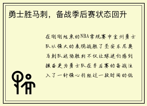 勇士胜马刺，备战季后赛状态回升