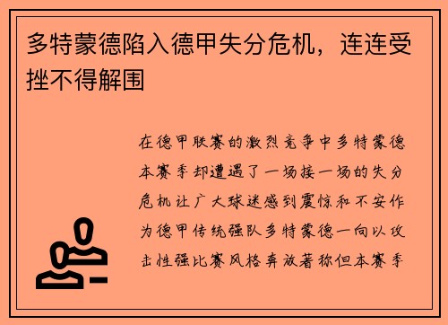 多特蒙德陷入德甲失分危机，连连受挫不得解围