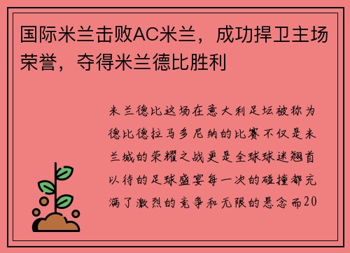 国际米兰击败AC米兰，成功捍卫主场荣誉，夺得米兰德比胜利