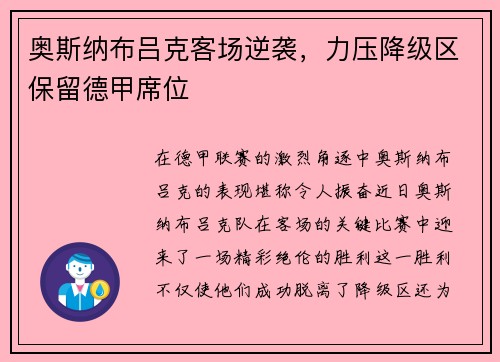 奥斯纳布吕克客场逆袭，力压降级区保留德甲席位