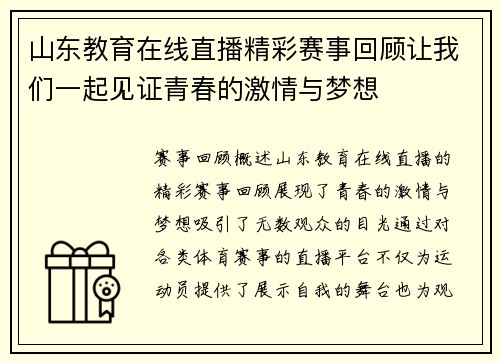 山东教育在线直播精彩赛事回顾让我们一起见证青春的激情与梦想