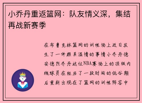 小乔丹重返篮网：队友情义深，集结再战新赛季