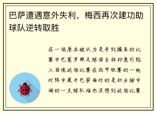巴萨遭遇意外失利，梅西再次建功助球队逆转取胜