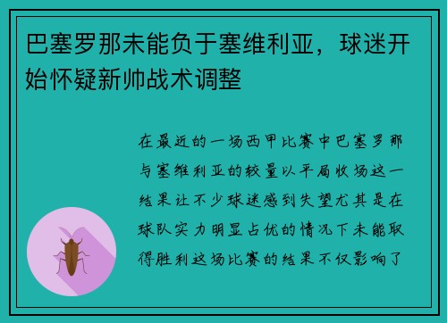 巴塞罗那未能负于塞维利亚，球迷开始怀疑新帅战术调整