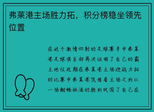 弗莱港主场胜力拓，积分榜稳坐领先位置