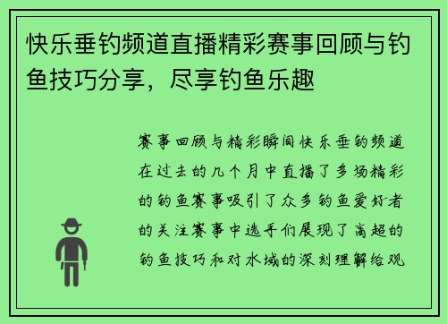 快乐垂钓频道直播精彩赛事回顾与钓鱼技巧分享，尽享钓鱼乐趣
