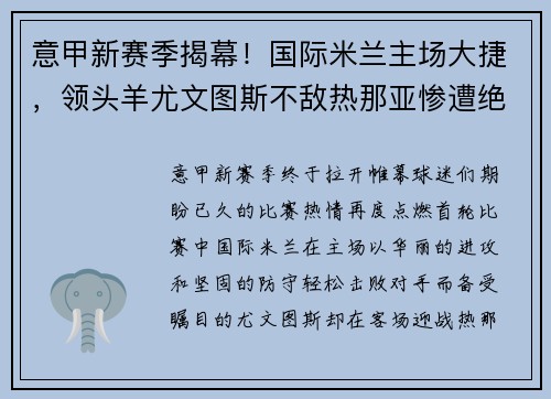 意甲新赛季揭幕！国际米兰主场大捷，领头羊尤文图斯不敌热那亚惨遭绝杀