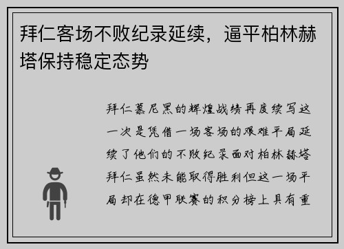 拜仁客场不败纪录延续，逼平柏林赫塔保持稳定态势