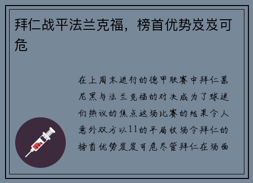拜仁战平法兰克福，榜首优势岌岌可危