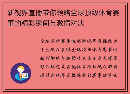 新视界直播带你领略全球顶级体育赛事的精彩瞬间与激情对决