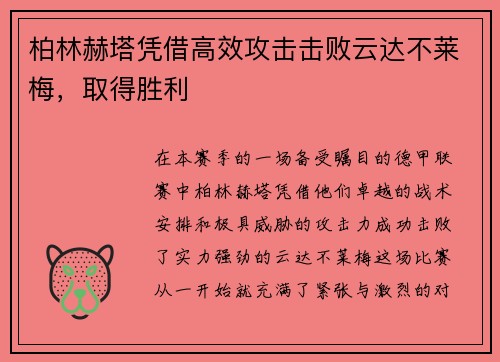 柏林赫塔凭借高效攻击击败云达不莱梅，取得胜利