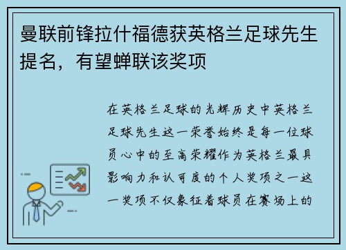 曼联前锋拉什福德获英格兰足球先生提名，有望蝉联该奖项