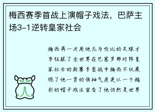 梅西赛季首战上演帽子戏法，巴萨主场3-1逆转皇家社会