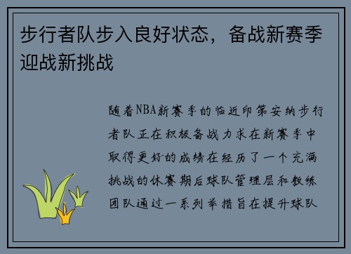 步行者队步入良好状态，备战新赛季迎战新挑战
