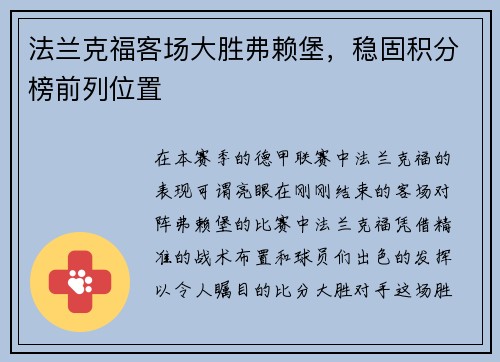 法兰克福客场大胜弗赖堡，稳固积分榜前列位置