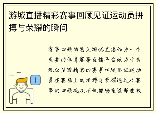 游城直播精彩赛事回顾见证运动员拼搏与荣耀的瞬间