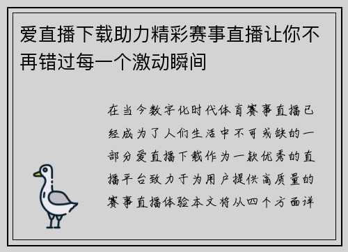 爱直播下载助力精彩赛事直播让你不再错过每一个激动瞬间