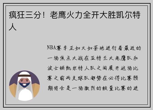 疯狂三分！老鹰火力全开大胜凯尔特人