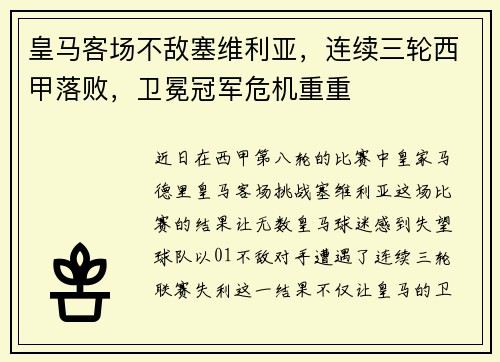 皇马客场不敌塞维利亚，连续三轮西甲落败，卫冕冠军危机重重