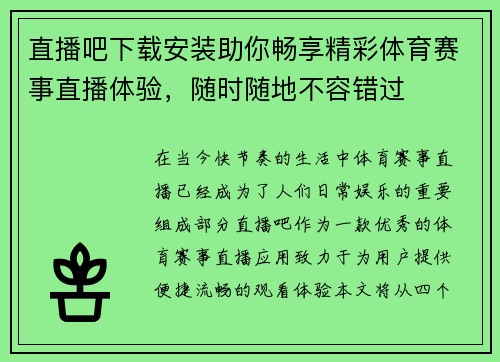 直播吧下载安装助你畅享精彩体育赛事直播体验，随时随地不容错过