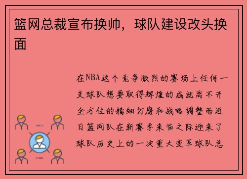 篮网总裁宣布换帅，球队建设改头换面