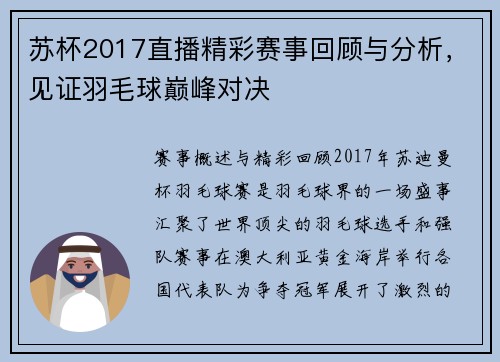 苏杯2017直播精彩赛事回顾与分析，见证羽毛球巅峰对决