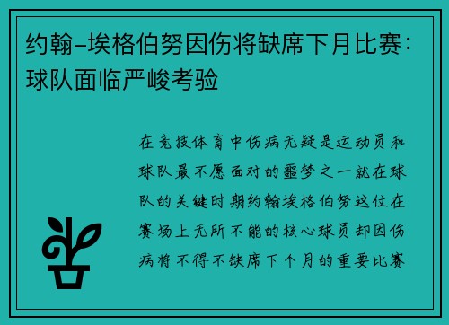 约翰-埃格伯努因伤将缺席下月比赛：球队面临严峻考验