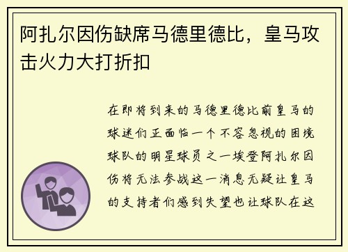 阿扎尔因伤缺席马德里德比，皇马攻击火力大打折扣