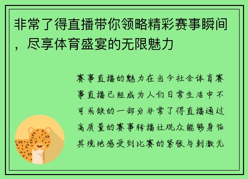 非常了得直播带你领略精彩赛事瞬间，尽享体育盛宴的无限魅力