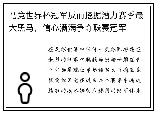 马竞世界杯冠军反而挖掘潜力赛季最大黑马，信心满满争夺联赛冠军