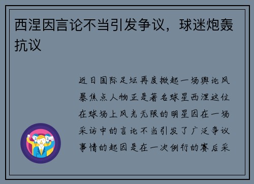西涅因言论不当引发争议，球迷炮轰抗议