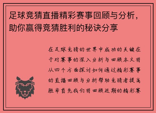 足球竞猜直播精彩赛事回顾与分析，助你赢得竞猜胜利的秘诀分享