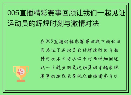 005直播精彩赛事回顾让我们一起见证运动员的辉煌时刻与激情对决