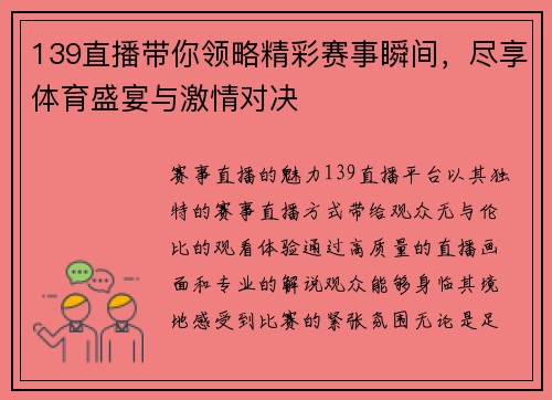 139直播带你领略精彩赛事瞬间，尽享体育盛宴与激情对决