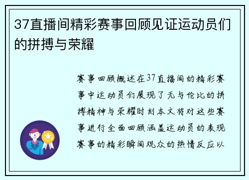 37直播间精彩赛事回顾见证运动员们的拼搏与荣耀