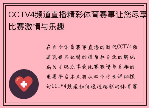 CCTV4频道直播精彩体育赛事让您尽享比赛激情与乐趣