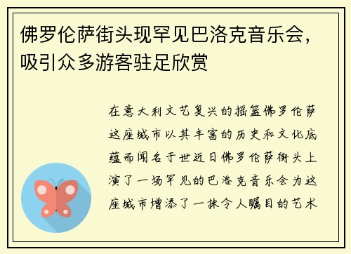 佛罗伦萨街头现罕见巴洛克音乐会，吸引众多游客驻足欣赏