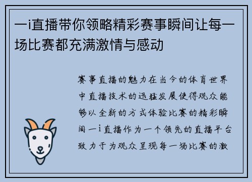 一i直播带你领略精彩赛事瞬间让每一场比赛都充满激情与感动